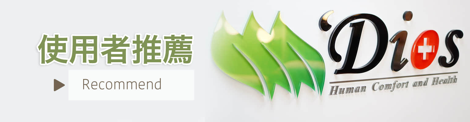 迪奧斯天然乳膠床墊使用者推薦