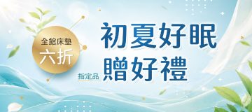 初夏好眠季