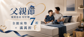 父親節 床墊7折滿萬送千