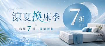 涼夏換床季'