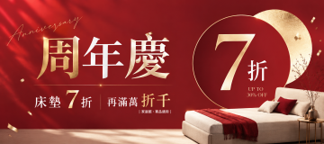 紅金週年慶床墊優惠_banner